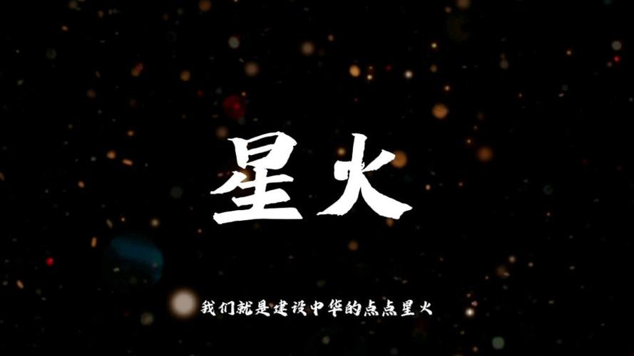 点点星火是什么意思