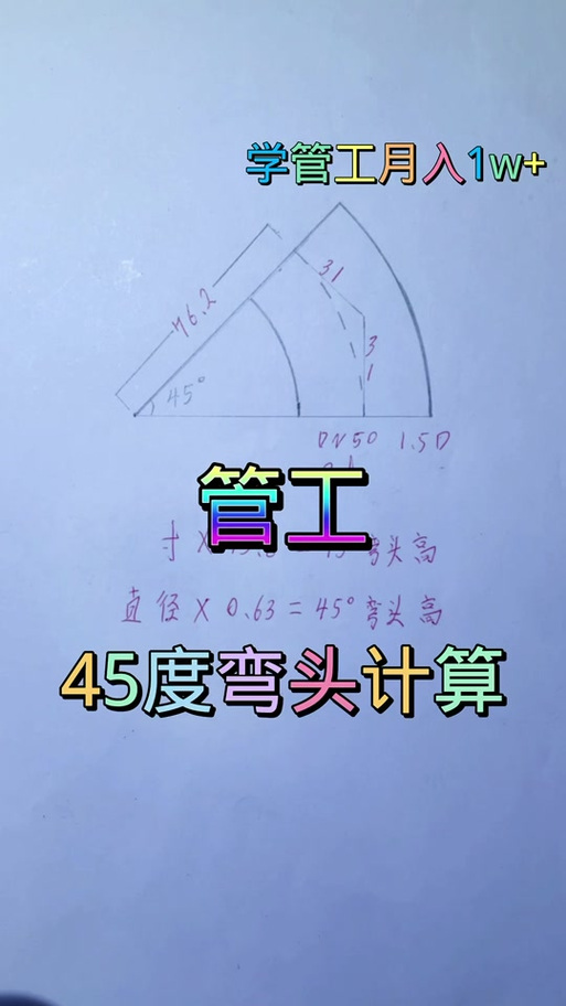 管工45度计算方式
