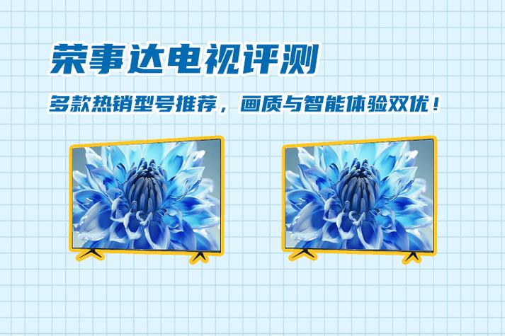 荣事达电视使用说明