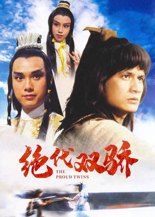 绝代双骄剧情介绍