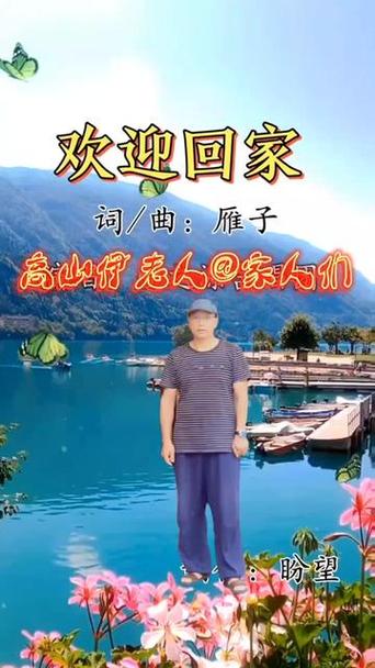 诗歌:《欢迎回家》