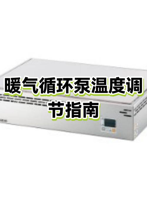 土暖气循环泵调多少温度合适