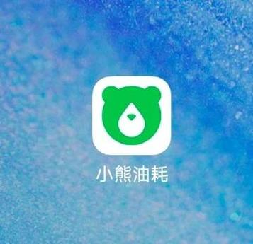 小熊油耗app的使用方法