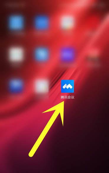 腾讯会议怎么退出会议游戏截图