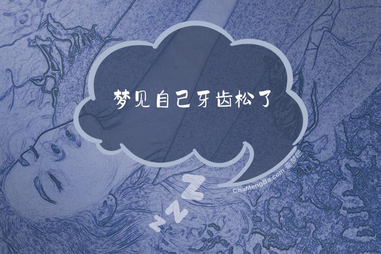 梦见下牙松动了一颗是什么预兆