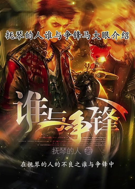 《谁与争锋》抚琴的人图标