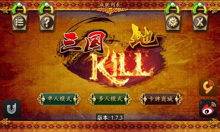 蓝牙三国kill破解版下载缩略图