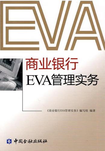 银行eva是什么意思