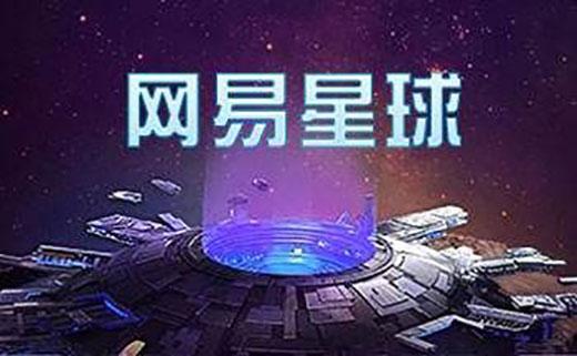 网易星球黑钻最新消息