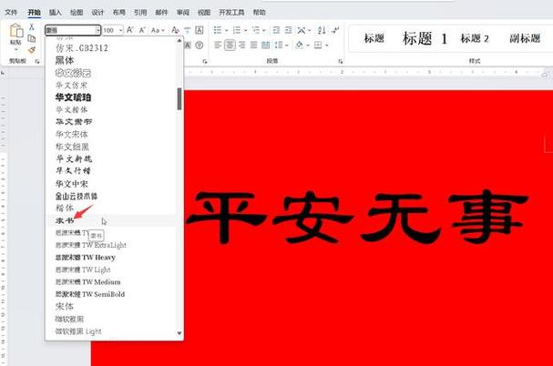 word红底黑字