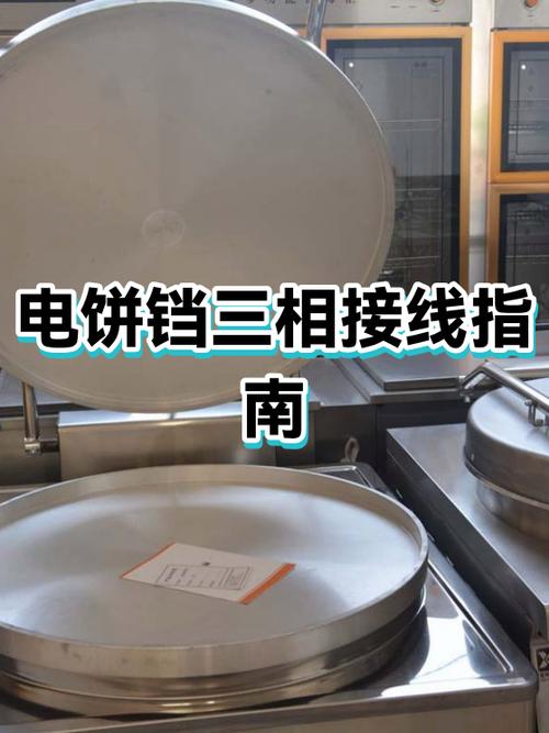 三相电饼铛接线图