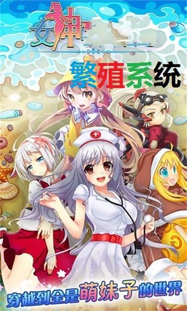 女神繁殖系统游戏截图