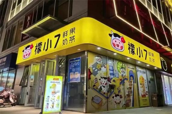 檬小七加盟大约需要多少钱
