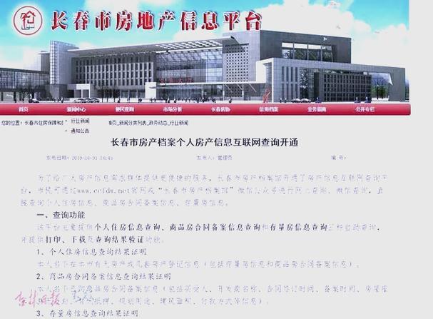 长春房地产信息平台缩略图