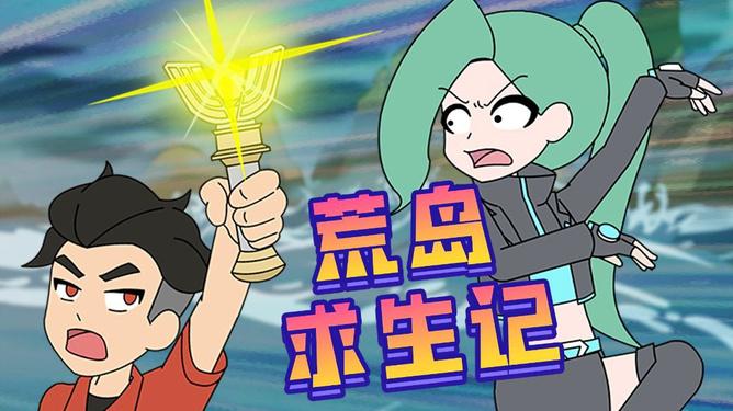 流流落荒岛缩略图