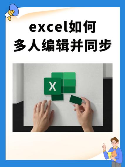 excel如何多人编辑并同步