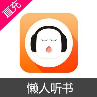 懒人听书懒人币无限ios游戏截图