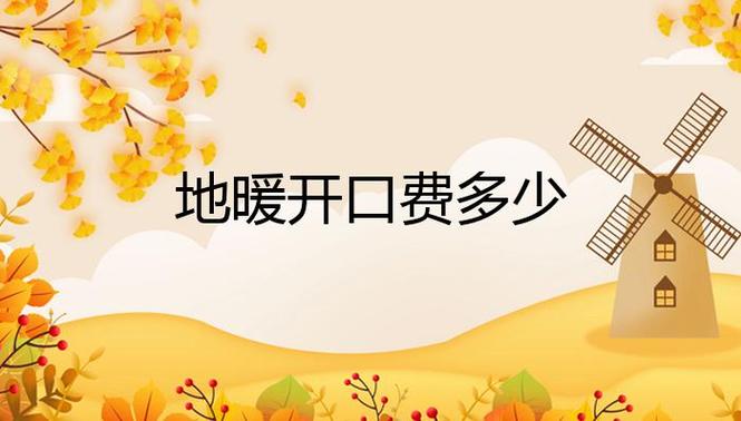 地暖开口费多少钱一平