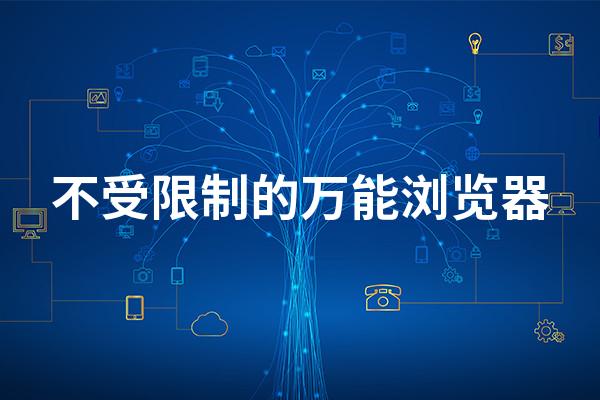 不受限制的万能浏览器