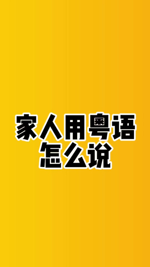 大佬的粤语发音