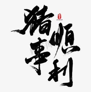 手机壁纸猪事顺利