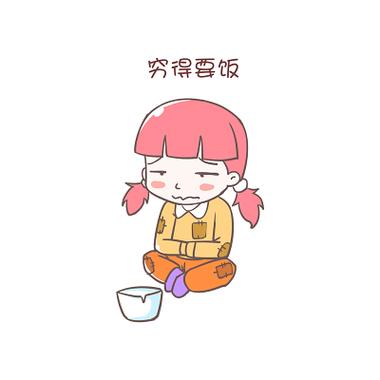 贫穷少女表情包