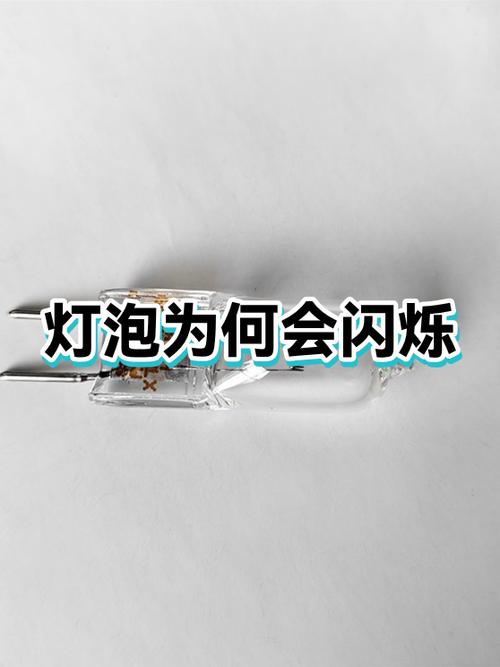 为什么灯泡会突然闪烁