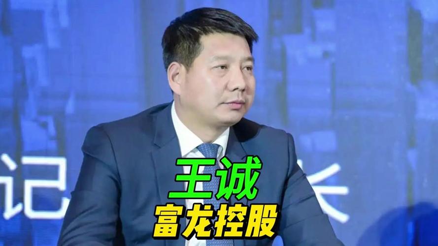 王诚富龙滑雪董事长