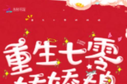 重生七零娇娇媳免费阅读缩略图