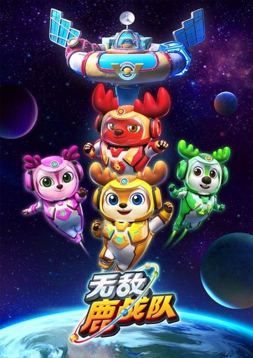 无敌鹿战队