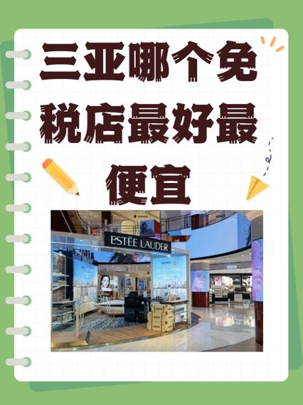 三亚免税店便宜吗游戏截图
