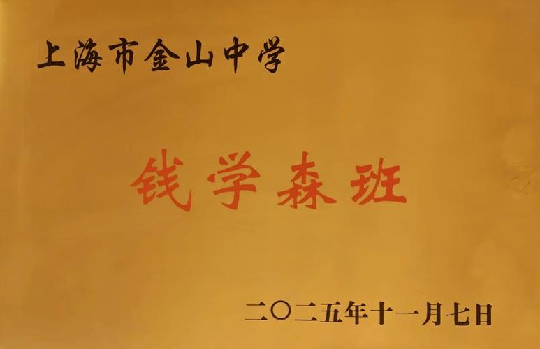 钱学森班