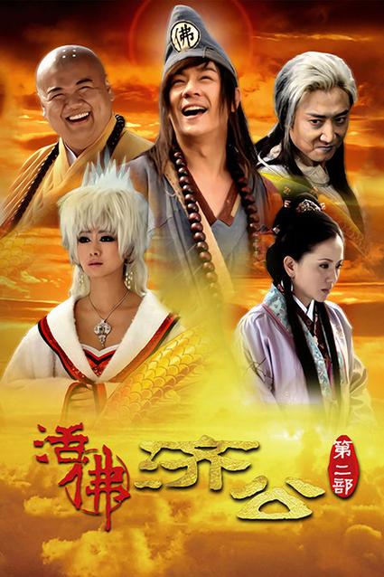 活佛济公2全集免费看