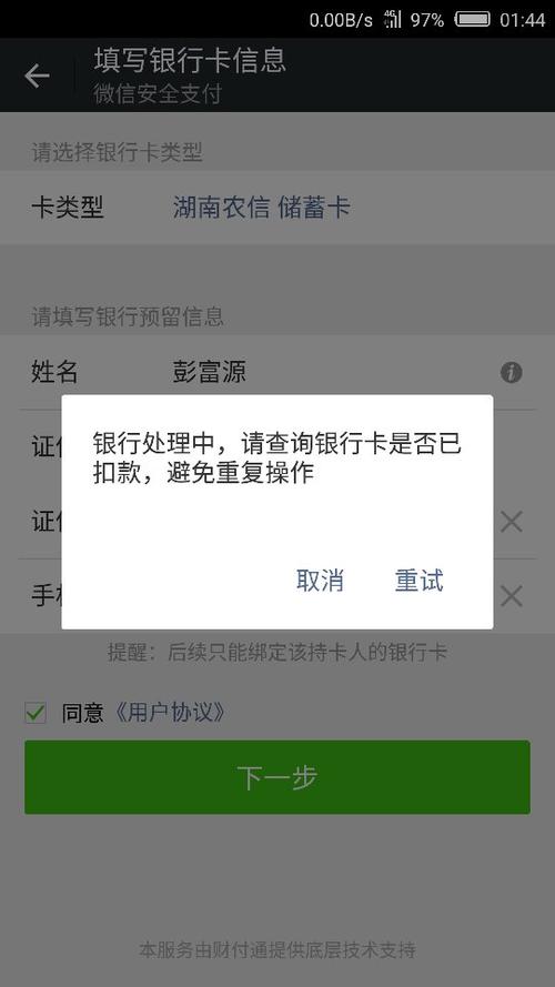 微信绑定银行卡与预留手机号不符