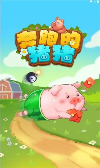 奔跑的猪猪红包版游戏截图