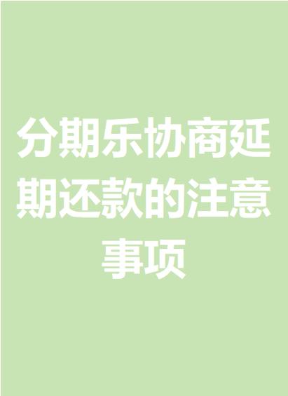 分期乐还不起了怎么协商