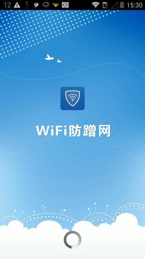 wifi管理器防蹭网软件缩略图