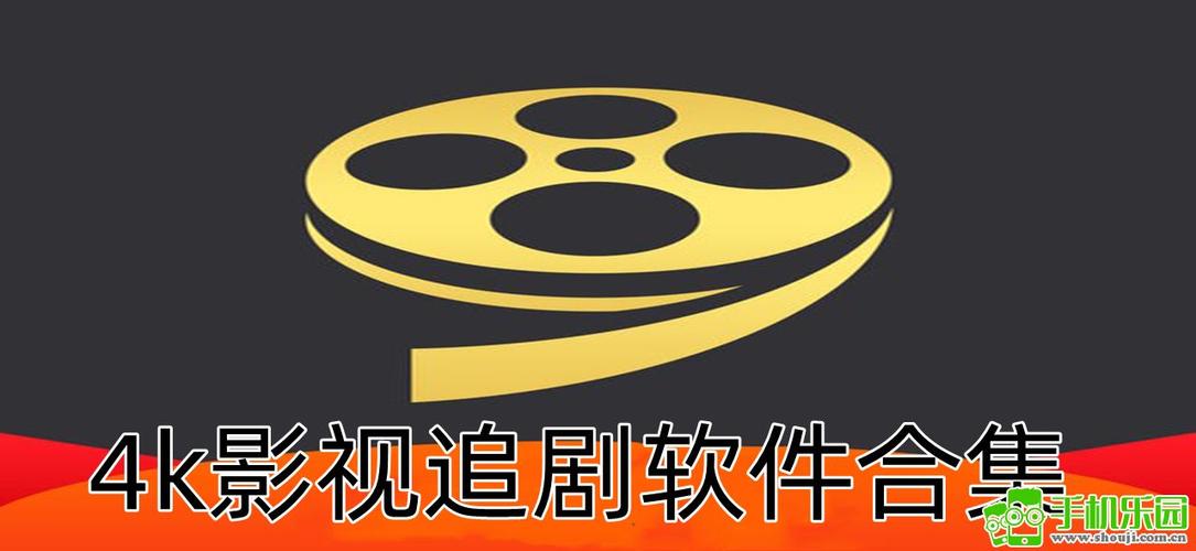 全部4K影视软件