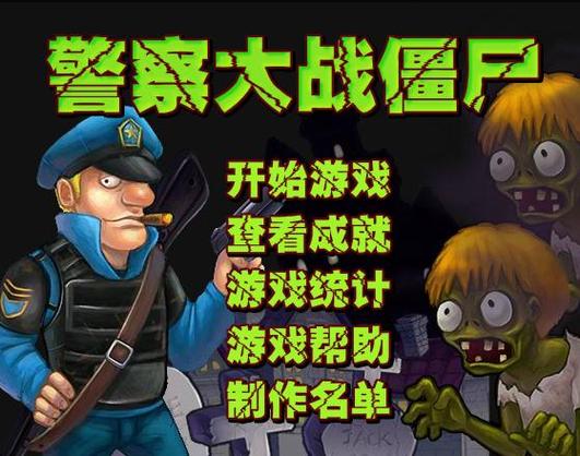 警察大战僵尸无冷却
