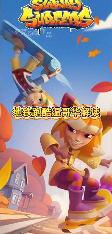 地铁跑酷温哥华(内购免费)