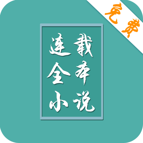 小说连载阅读app ios