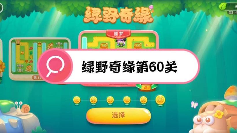 保卫萝卜绿野奇缘60