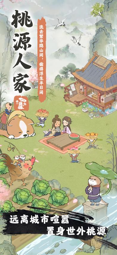 桃源人家游戏介绍截图
