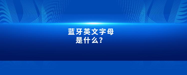 蓝牙的简称
