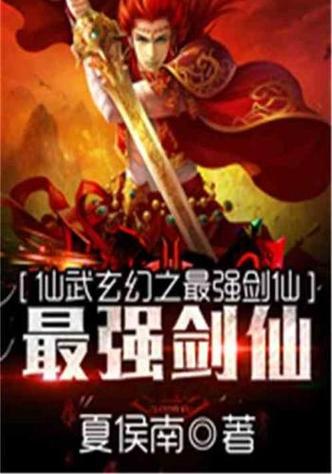 武侠之最强剑仙