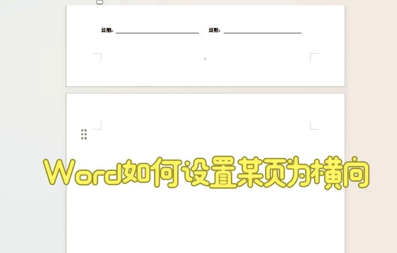 word文档怎么横向排版
