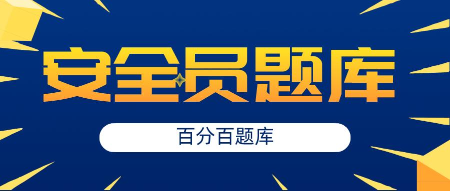 安全员题库模拟考试缩略图