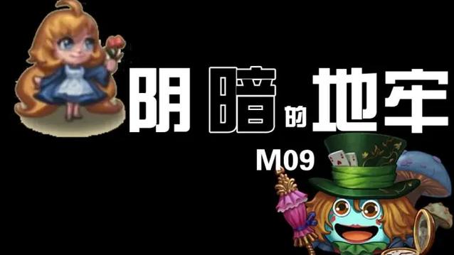 不思议迷宫m09爱丽丝地牢缩略图
