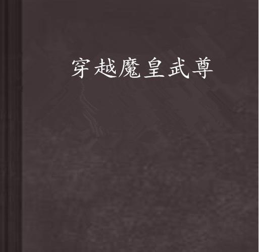 穿越之魔皇武尊笔趣阁