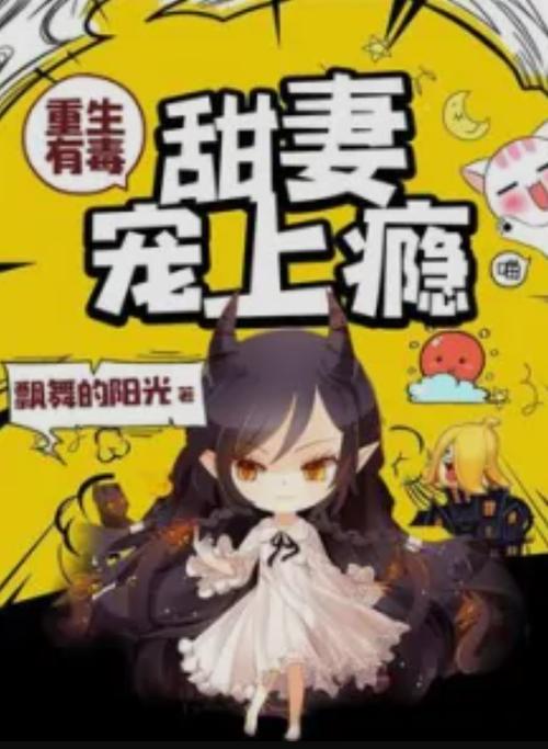 重生甜妻长官宠上瘾缩略图